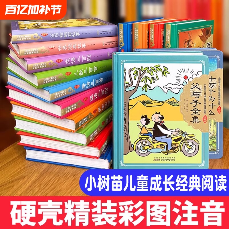 父与子全集书四大名著珍藏版彩图小学生课外阅读书籍课本同步看图作文故事版儿童绘本漫画书西游记三国演义探案拼音成语正版童话