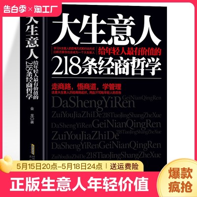 大生意人给年轻人218条经商哲学