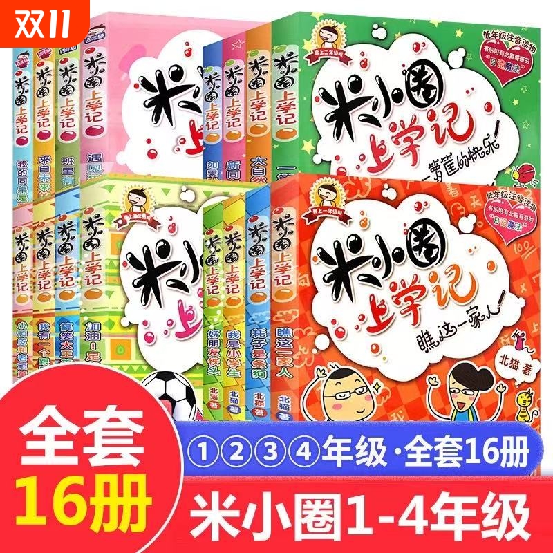 米小圈上学记全套16册课外阅读书一年级二年级三四五六年级儿1-2-6年级的注音版书拼音故事小学生阅读书籍上爆笑4年级姜小牙时光