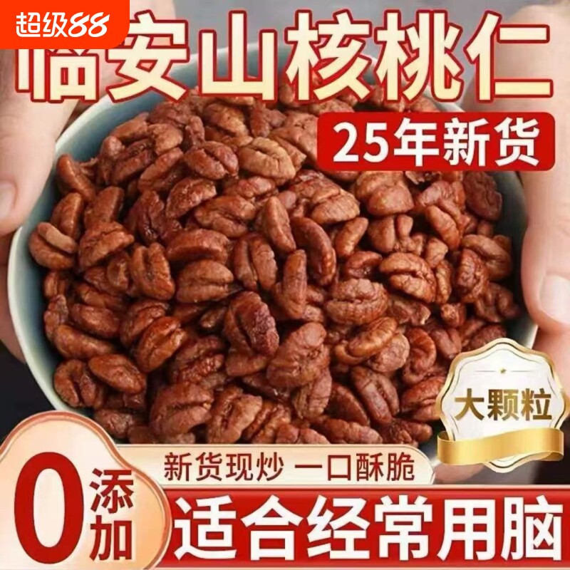 正宗临安山核桃仁2025新货野生原味官方旗舰店小核桃袋装健康罐装