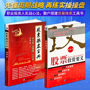 正版现货《股票投资要义》《股票操盘宝典》胡斐著 零基础股票投资入门 详解选股择时仓位管理止盈止损 散户稳定盈利核心要义理财