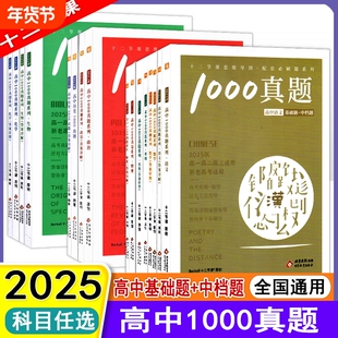 2025全新正版12十二节课高中1000真题语文数学英语物理化学生物地理历史政治高一二三年级高考必备必刷知识教辅模拟练习书高分技巧