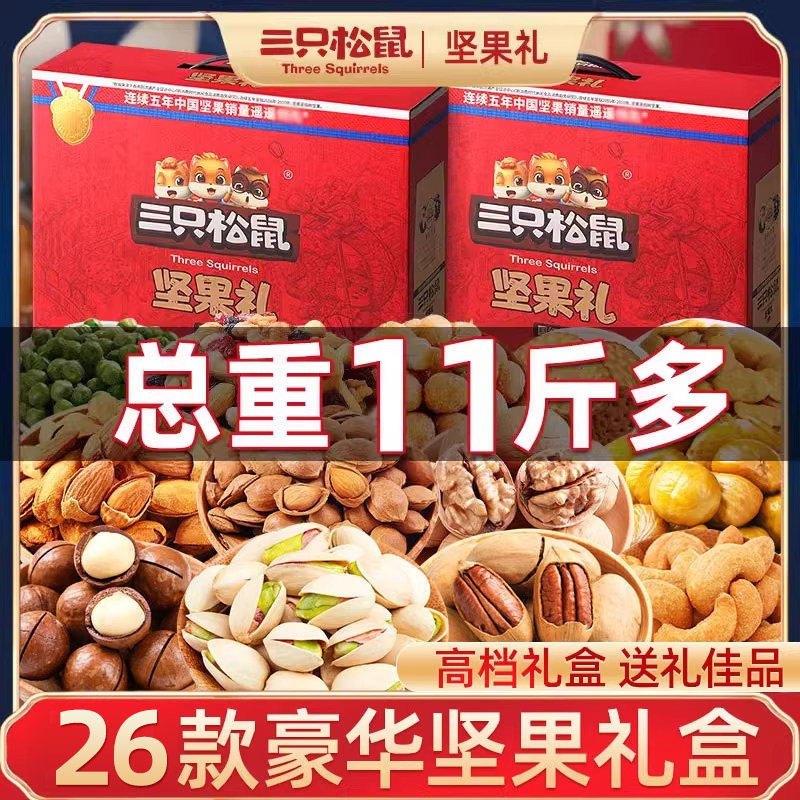 三只松鼠坚果零食大礼包年货礼盒过年送礼走亲戚长辈混合干果礼品