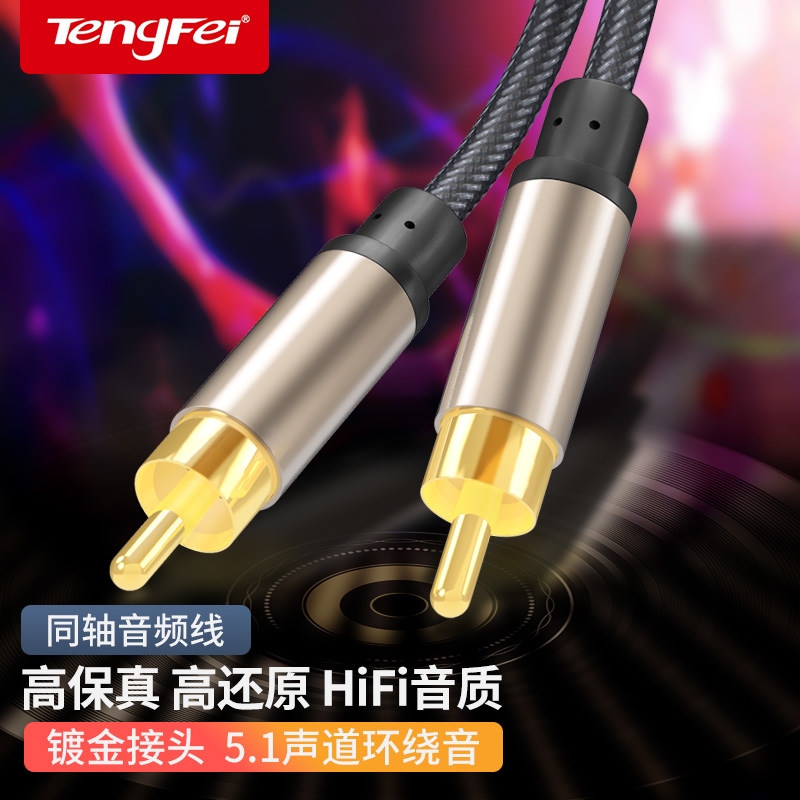 腾飞同轴音频线SPDIF纯铜数字电视功放低音炮音箱5.1音频响连接线