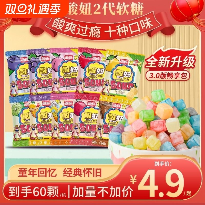 酸妞2代软糖混合水果味酸糖怀旧零食童年糖果【独立包装】