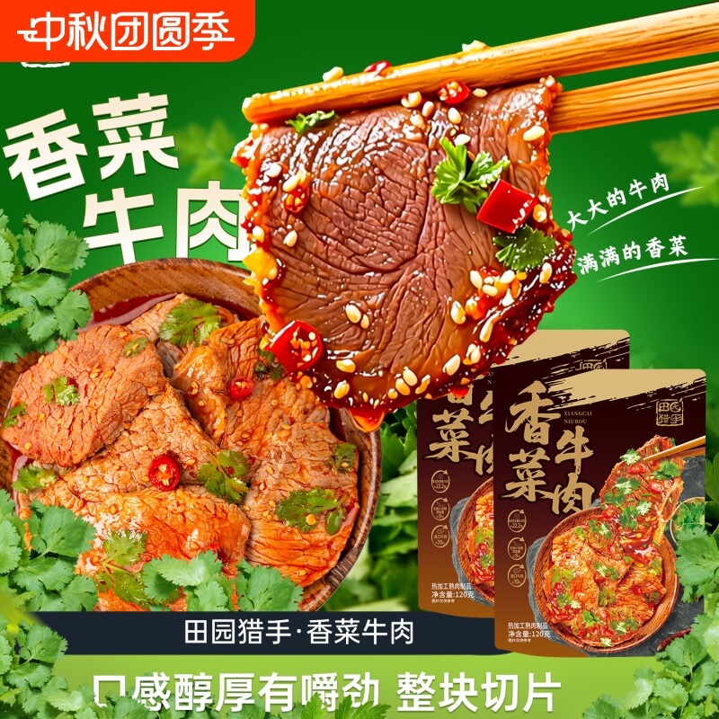 田园猎手香菜牛肉即食下饭
