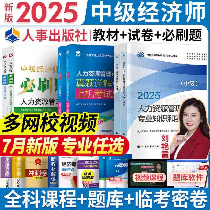 新版2025年中级经济师官方教材双色辅导历年真题试卷同步章节必刷练习题库网课辅导教材经济基础人力工商管理金融任选