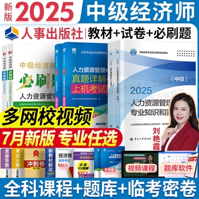 新版2025年中级经济师官方教材双色辅导历年真题试卷同步章节必刷练习题库网课辅导教材经济基础人力工商管理金融任选
