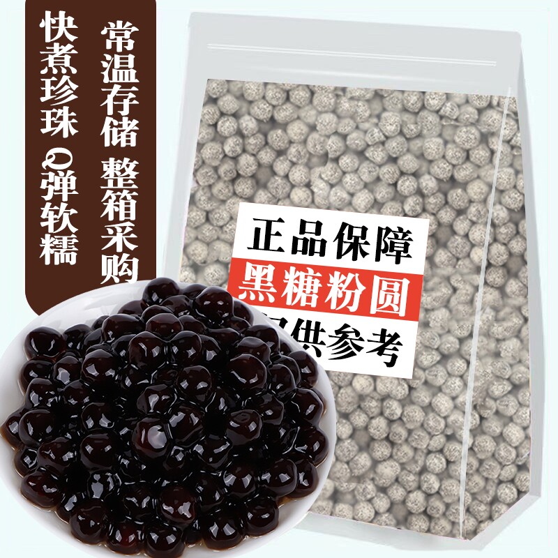 快煮黑珍珠粉圆500g商用黑糖珍珠小料奶茶店专用原料原材料红糖