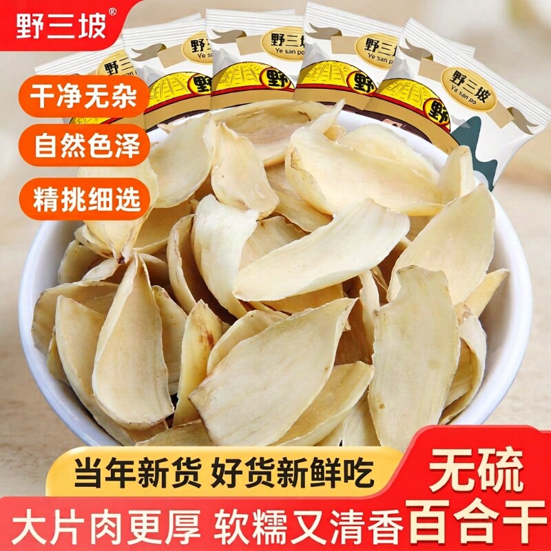 野三坡百合干无硫龙山新鲜百合药百合农家干货食用莲子银耳绿豆