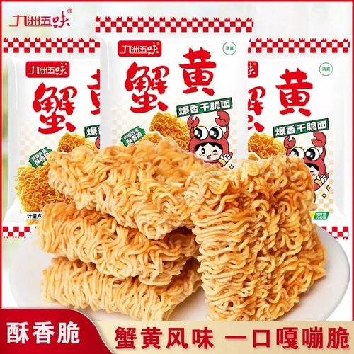 九洲五味蟹黄干脆面干吃面方便面夜宵小吃休闲食品怀旧办公室零食