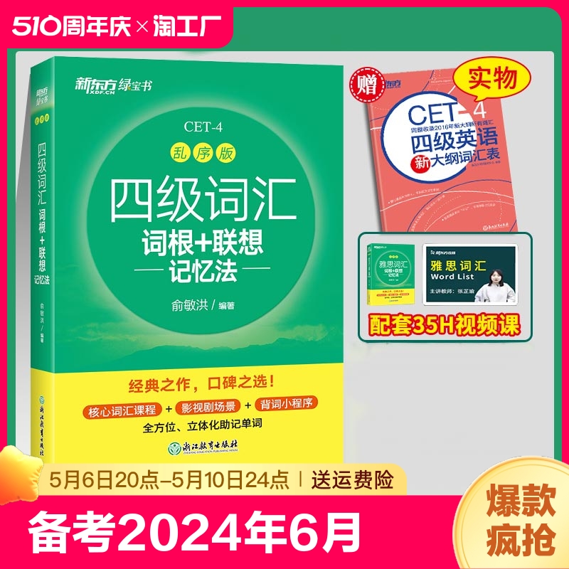 备考2024年6月 新东方四级英语词汇 乱序版便携本 四六级考试英语真题试卷绿宝书联想记忆法专项训练大学46级考试单词书四六级词汇 书籍/杂志/报纸 英语四六级 原图主图