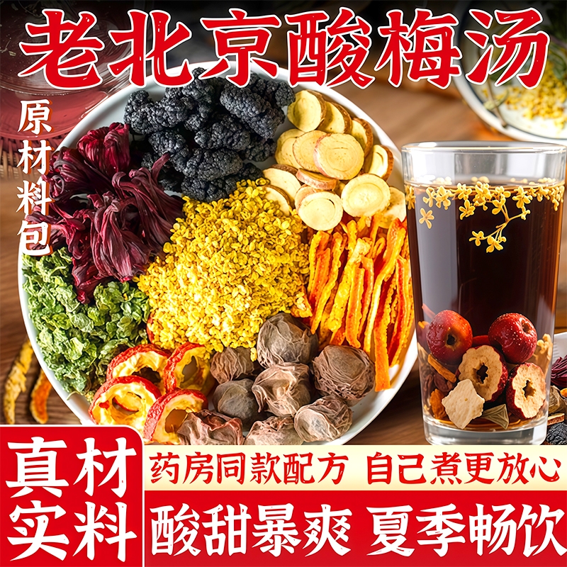 夏日解暑饮料酸梅汤原材料包官方旗舰店独立小包装摆摊商用正宗