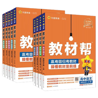 天星教育高中教材帮高一高二