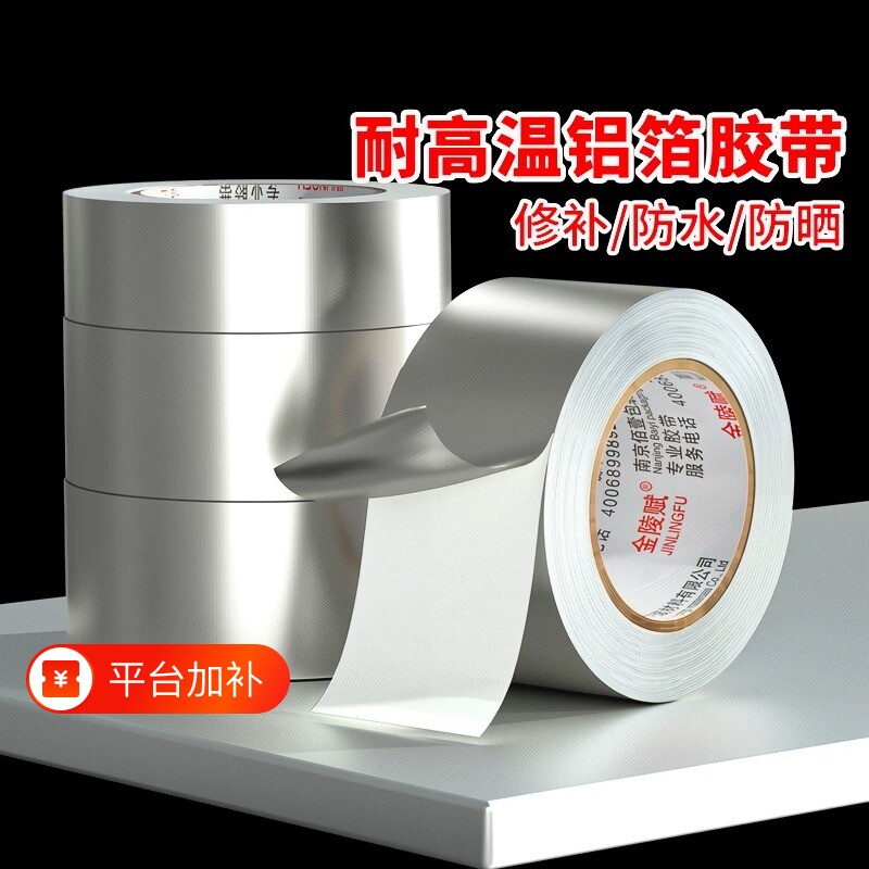 耐高温铝箔胶带玻纤布隔热保温加厚防晒胶布油烟机阻燃自粘水管锡箔纸防水密封太阳能修补缝隙防火管道补漏