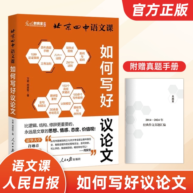 北京四中语文课如何写好议论文 古今诗意细说诗文高中作文提分新模式 真题与范文 构建作文素材库 讲述写作的能力与底层逻辑