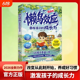 懒鸟效应正版漫画版懒鸟书绘本儿童读物蓝鸟野马小学生励志成长故事书青少年指南自律人际交往学习生活困惑定律法则鸭子策略