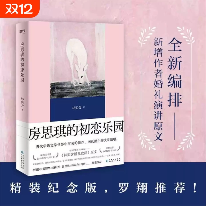 房思琪的初恋乐园 林奕含新增婚礼演讲原文简体中文无删减正版现当代文学小说随笔励志真实故事正版书籍