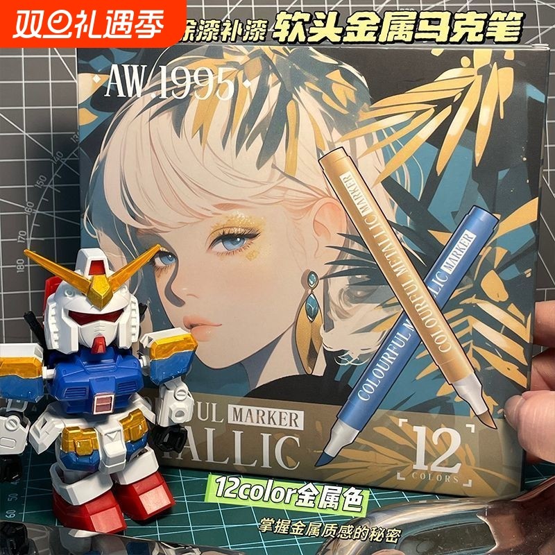 Artwalker超级金属色丙烯马克笔12色上色工具高达模型机甲