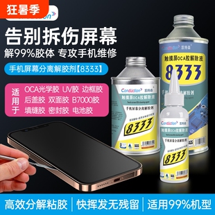 凯特森8333解胶剂手机维修触摸屏幕分离除胶水中框边框OCA解胶液