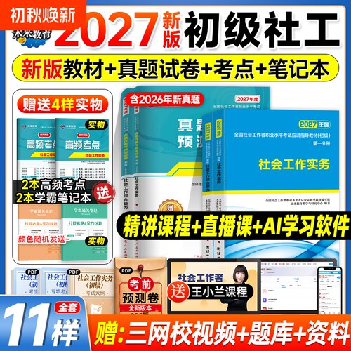 社工证初级考试教材2027官方社会实务综合能力教材历年真题库试卷视频社工2026年初级助理社区招聘社会工作者初级社工中级未来教育