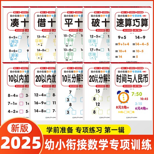 幼小衔接凑十法借十法时间与人民币数学练学前班10以内分解加减法学前幼儿数学思维训练幼升小衔接入学准备专项综合
