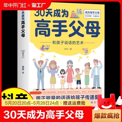 【官方正版】30天成为高手父母 和孩子说话的艺术用正能量话语让家长和孩子的沟通变得更好成为高手父母父母话术家庭教育育儿书籍