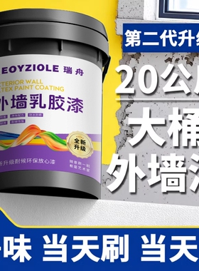 外墙漆防水防晒乳胶漆室内外白色油漆涂料家用自刷水泥墙面内墙漆