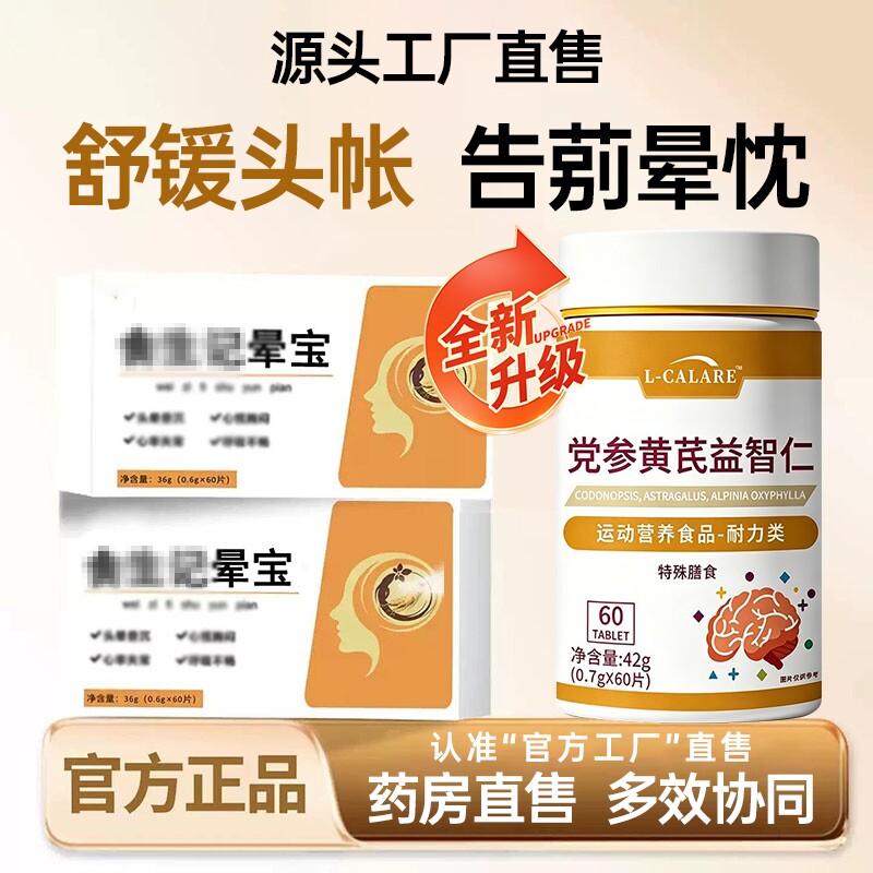 食生记晕宝官方旗舰店正品党参黄芪益智仁舒缓昏沉中老头年晕不适图片