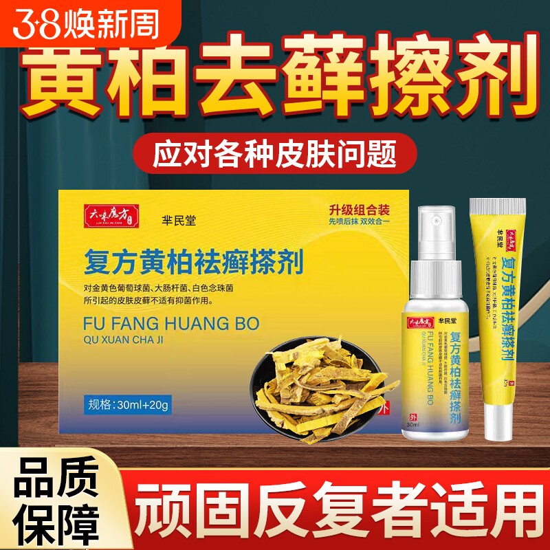复方黄柏袪藓搽剂液草本萃取成人皮肤外用黄柏抑菌液官方正品