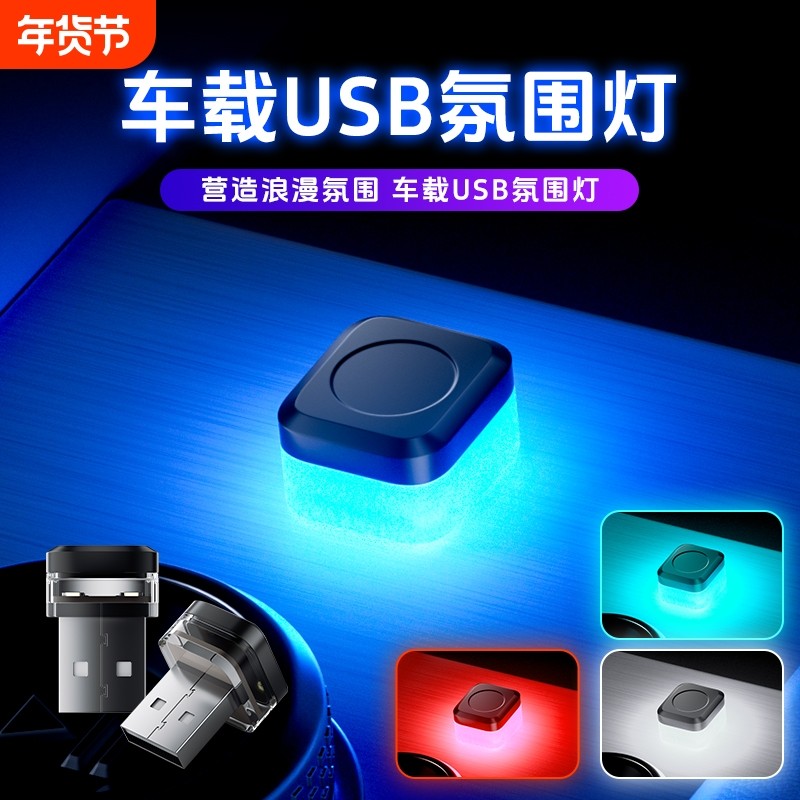 led汽车氛围灯免改装免接线usb车内饰led车载呼吸灯光无线改装饰七彩小夜灯USB点烟器装饰灯气氛灯车内通用,3C数码配件,USB灯,淘宝优惠券,粉丝福利购,淘宝优惠卷