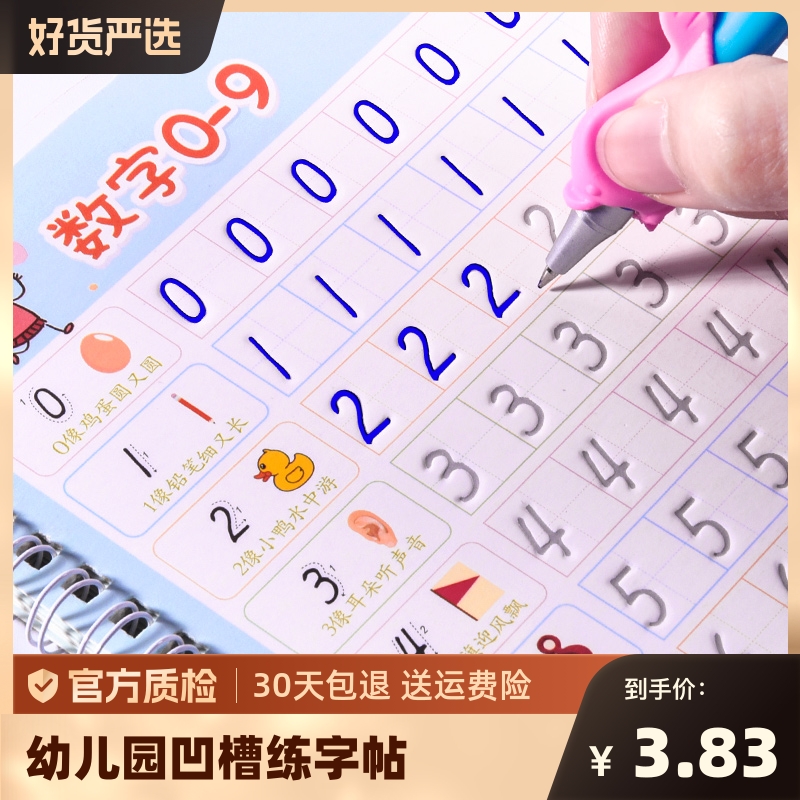 儿童练字帖学前班幼儿园启蒙1-3-6岁初学者凹槽字帖数字描红练字本楷书练习小学生幼儿控笔训练字帖贴宝宝学写字小中班入门1一年级