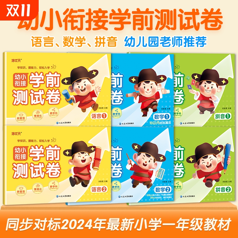 全套6册幼小衔接测试卷幼儿园中大班升一年级拼音数学语言练习学前一日一练人教版学前班试卷数学题升小学入学准备天天练