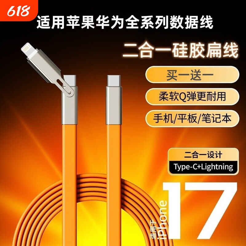 适用苹果华为全系列数据线液态硅胶扁线一拖二适用苹果8-17华为荣耀小米iQOOvivo适用全协议液态硅胶数据线