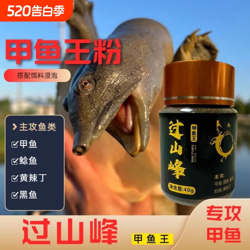过山峰甲鱼粉饵料添加剂王八龟鳖诱食钓鱼小药窝料开口鲶鱼黑鱼
