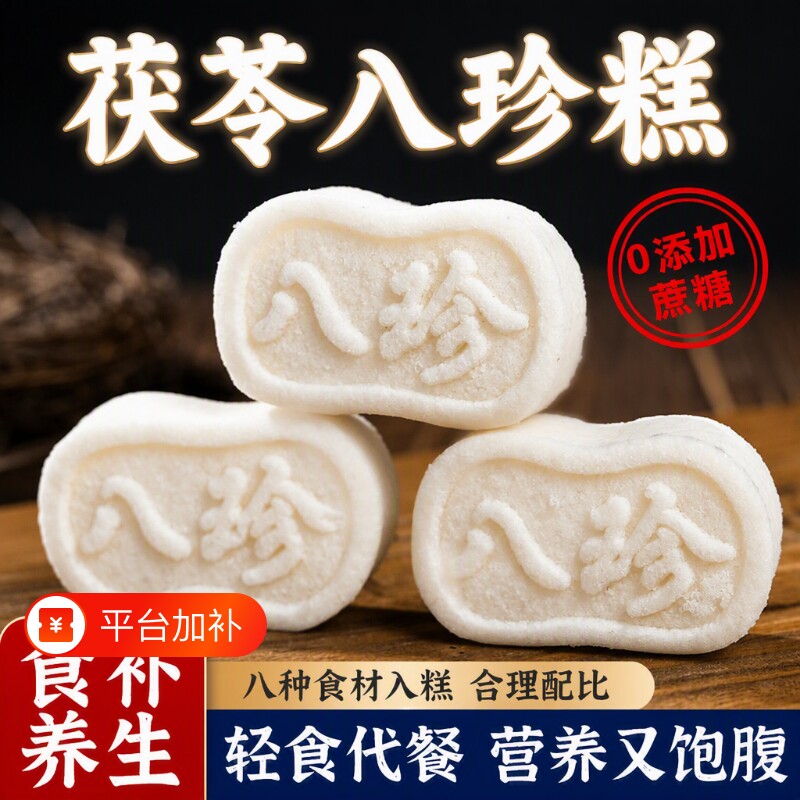 糕点茯苓糕经典原味茯苓八珍糕芡实软糯早餐中老年零食山药黄芪
