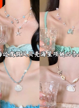 夏日多巴胺蓝色海星贝壳串珠项链女双层叠戴锁骨链海边度假风配饰