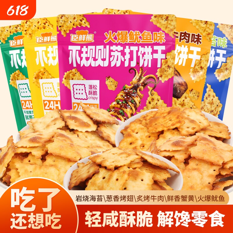 苏打饼干88g/袋解馋火爆鱿鱼薄脆苏打休闲零食品葱香追剧海苔吃货