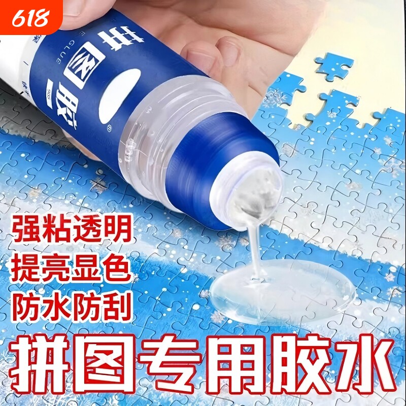 拼图专用胶水透明快干名画裱框装饰贴拼图片美术学生通用不留痕胶防水