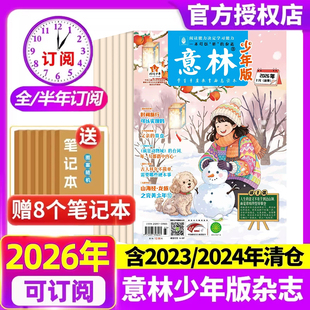 意林少年版杂志2026年1-3期 【全/半年订阅】2025年1-12月2024/2023/2022年过刊清仓合订本官方旗舰店初中小学生三四五六年级作文