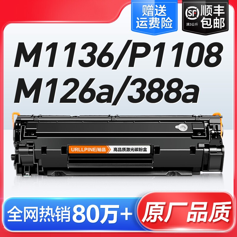适用惠普打印机墨盒硒鼓m1136CC388A HP1108 m126a/nw p11061007 p1008 388a m1213nf 1216nfh M128fn88a裕品