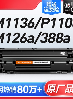 适用惠普打印机墨盒硒鼓m1136CC388A HP1108 m126a/nw p11061007 p1008 388a m1213nf 1216nfh M128fn88a裕品
