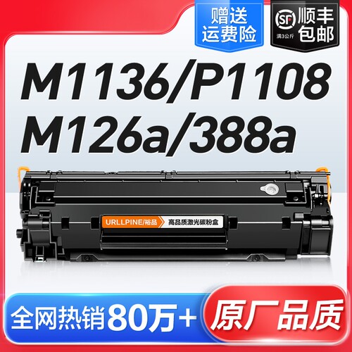 适用惠普打印机墨盒硒鼓m1136CC388A HP1108 m126a/nw p11061007 p1008 388a m1213nf 1216nfh M128fn88a裕品