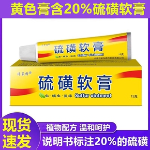 硫磺膏软膏乳膏硫黄软膏皮肤痒疥虫螨虫抑菌乳膏