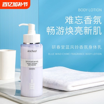 蓝风铃香氛身体乳深补水高保湿全身可滋润肌肤持久留香清爽不粘腻