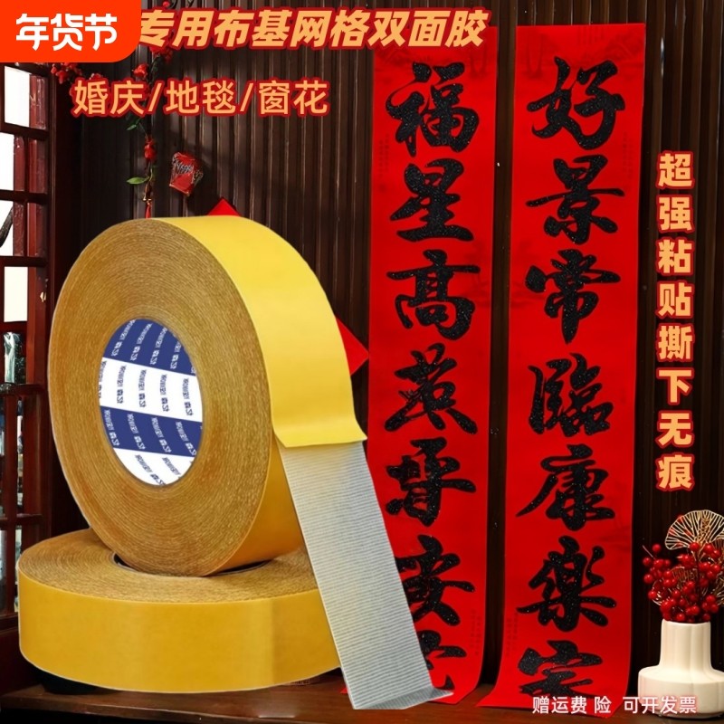 贴春联布基网格双面胶带超强粘力不留痕婚庆窗花地毯墙面固定对联
