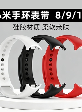 适用小米9表带手环8/9/10NFC系列替换腕带xiaomi手环8表带同款硅胶运动手环八代表带链手表带