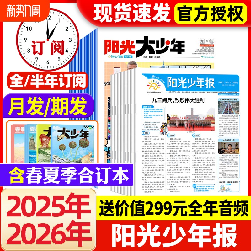 阳光少年报2026年1月新【全年/半年订阅】小学版/初中版2025年1-12月春夏秋冬合订本杂志学生新闻时事作文素材大语文知识画报过刊