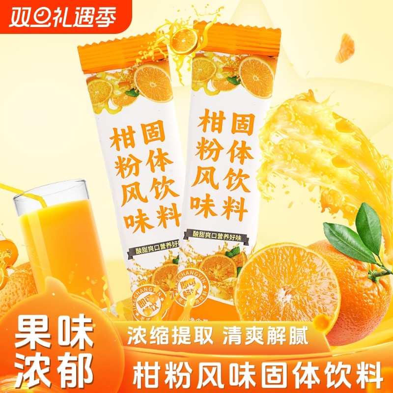 新货柑粉橘子粉桔子粉速溶固体饮料果汁童年怀旧冲调火锅橙汁老式