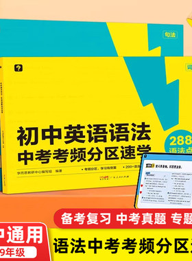学而思中考初中英语语法考频分区速学大开本考中考重点知识复习附赠答案详解初中英语技巧总结考点分析考前拔分语法书-CB